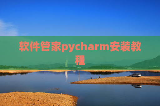 软件管家pycharm安装教程