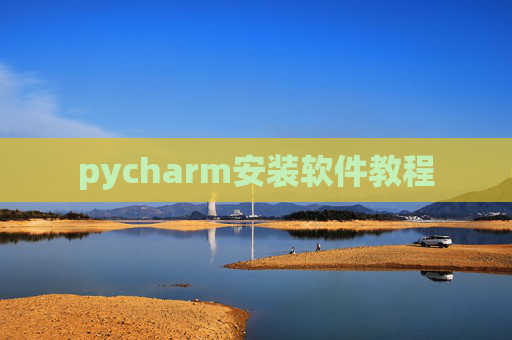 pycharm安装软件教程
